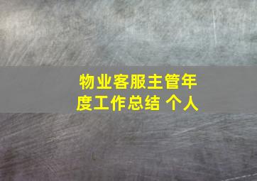 物业客服主管年度工作总结 个人